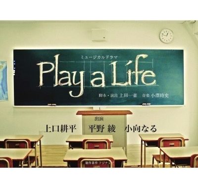 フジテレビ ミュージカルドラマ「Play a Life」