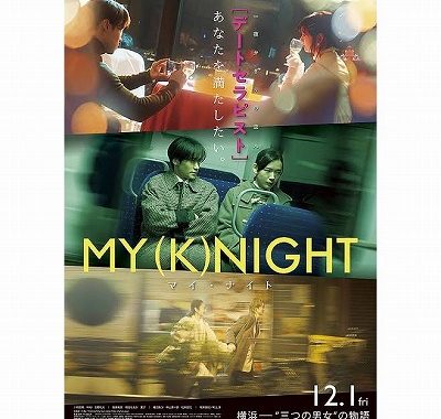 映画「MY (K)NIGHT　マイ・ナイト」