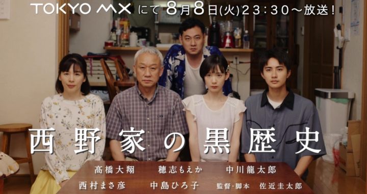 TOKYO MXオムニバスドラマtreatment『西野家の黒歴史』