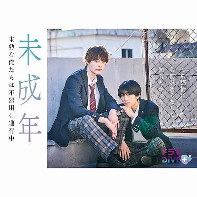 ytv ドラマ『未成年～未熟な俺たちは不器用に進行中～』 | Pictmake